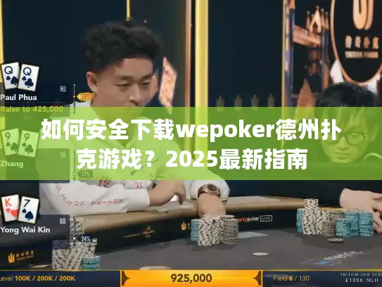 如何安全下载wepoker德州扑克游戏？2025最新指南