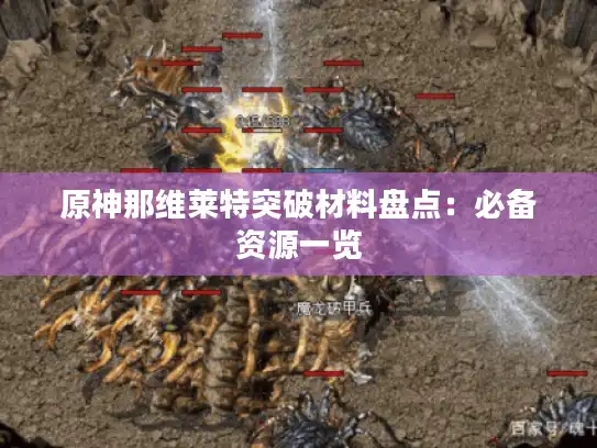 原神那维莱特突破材料盘点：必备资源一览