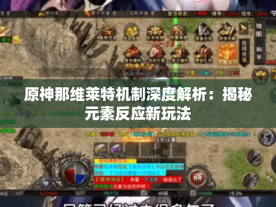 原神那维莱特机制深度解析:揭秘元素反应新玩法 原神那维莱特机制深度解析:揭秘元素反应新玩法