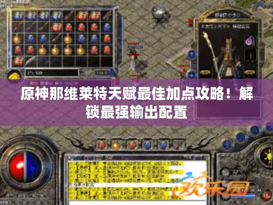 原神那维莱特天赋最佳加点攻略!解锁最强输出配置 原神那维莱特天赋最佳加点攻略!解锁最强输出配置