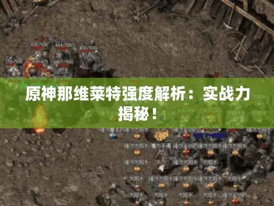 原神那维莱特强度解析:实战力揭秘! 原神那维莱特强度解析:实战力揭秘!