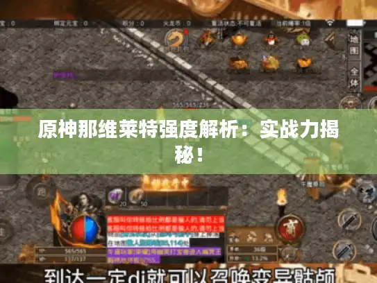 原神那维莱特强度解析:实战力揭秘! 原神那维莱特强度解析:实战力揭秘!