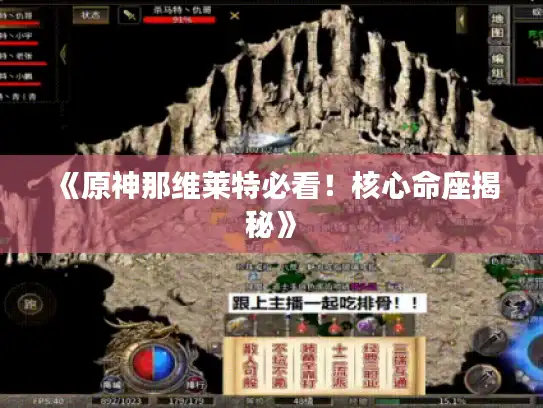 《原神那维莱特必看！核心命座揭秘》