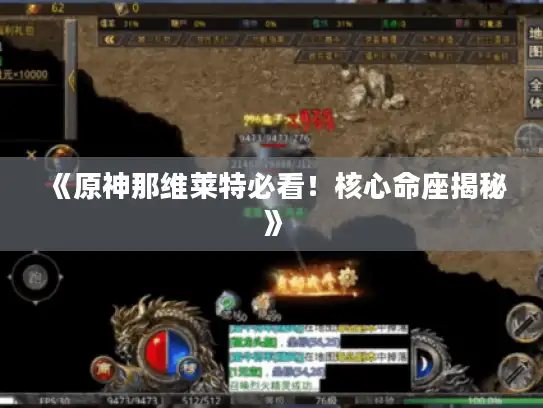 《原神那维莱特必看！核心命座揭秘》