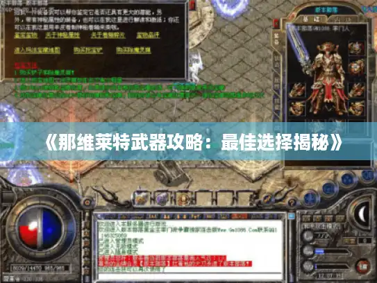 《那维莱特武器攻略:最佳选择揭秘》 《那维莱特武器攻略:最佳选择揭秘》