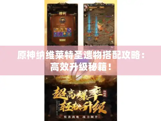 原神纳维莱特圣遗物搭配攻略:高效升级秘籍! 原神纳维莱特圣遗物搭配攻略:高效升级秘籍!