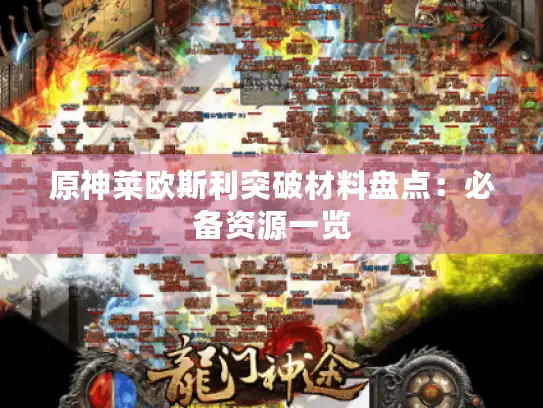 原神莱欧斯利突破材料盘点:必备资源一览 原神莱欧斯利突破材料盘点:必备资源一览