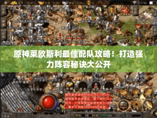 原神莱欧斯利最佳配队攻略!打造强力阵容秘诀大公开 原神莱欧斯利最佳配队攻略!打造强力阵容秘诀大公开