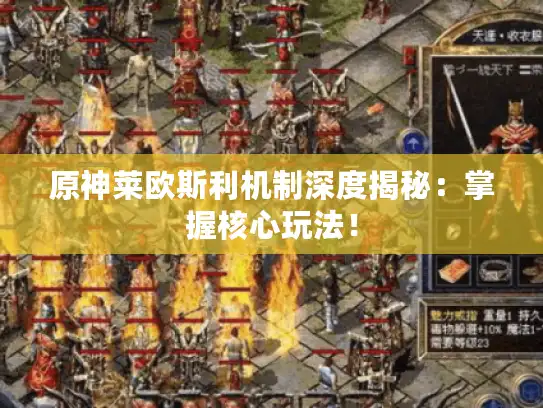 原神莱欧斯利机制深度揭秘:掌握核心玩法! 原神莱欧斯利机制深度揭秘:掌握核心玩法!