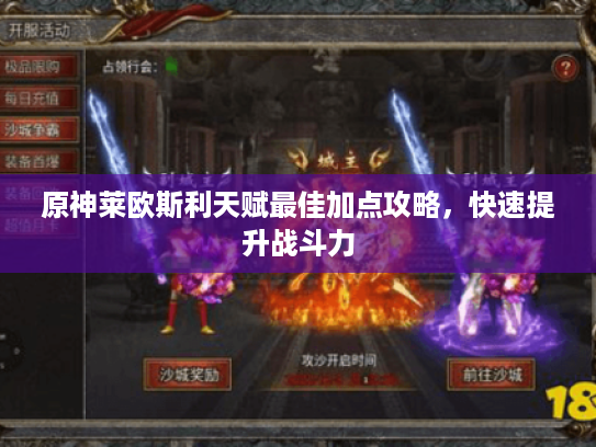 原神莱欧斯利天赋最佳加点攻略，快速提升战斗力