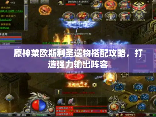 原神莱欧斯利圣遗物搭配攻略,打造强力输出阵容 原神莱欧斯利圣遗物搭配攻略,打造强力输出阵容