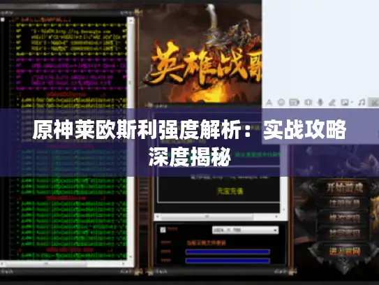 原神莱欧斯利强度解析：实战攻略深度揭秘