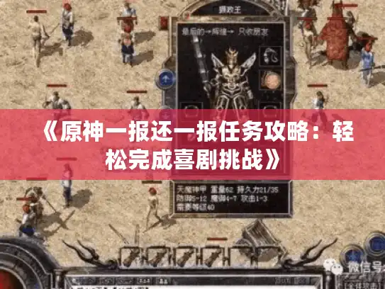 《原神一报还一报任务攻略:轻松完成喜剧挑战》 《原神一报还一报任务攻略:轻松完成喜剧挑战》