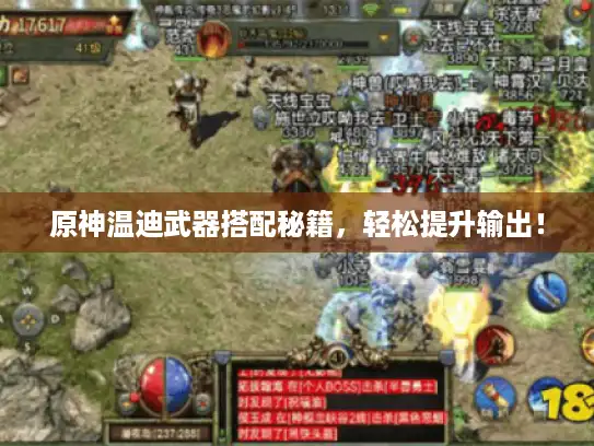 原神温迪武器搭配秘籍，轻松提升输出！