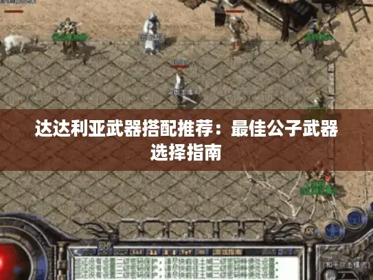 达达利亚武器搭配推荐:最佳公子武器选择指南 达达利亚武器搭配推荐:最佳公子武器选择指南