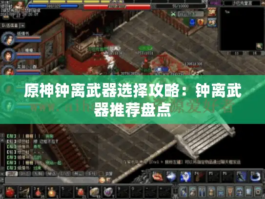 原神钟离武器选择攻略：钟离武器推荐盘点