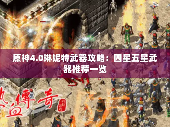 原神4.0琳妮特武器攻略：四星五星武器推荐一览