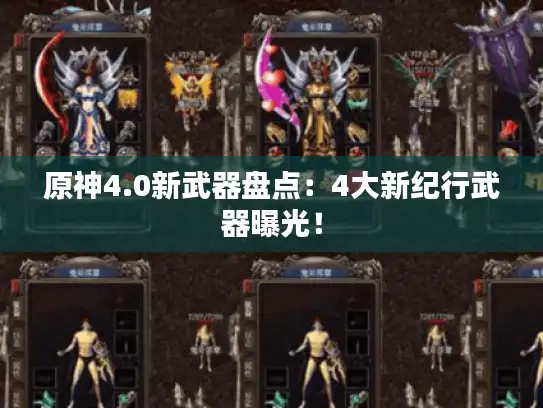 原神4.0新武器盘点:4大新纪行武器曝光! 原神4.0新武器盘点:4大新纪行武器曝光!