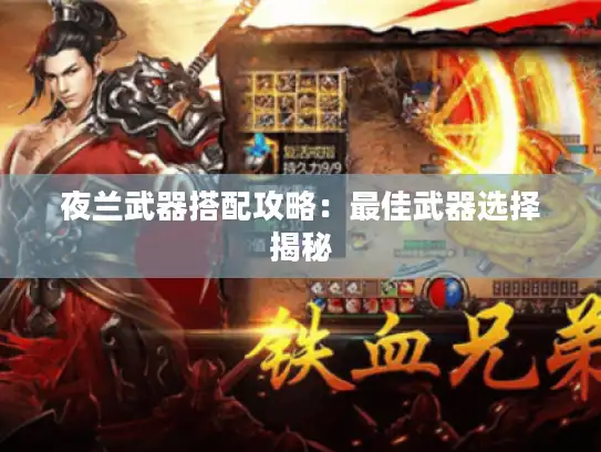 夜兰武器搭配攻略：最佳武器选择揭秘