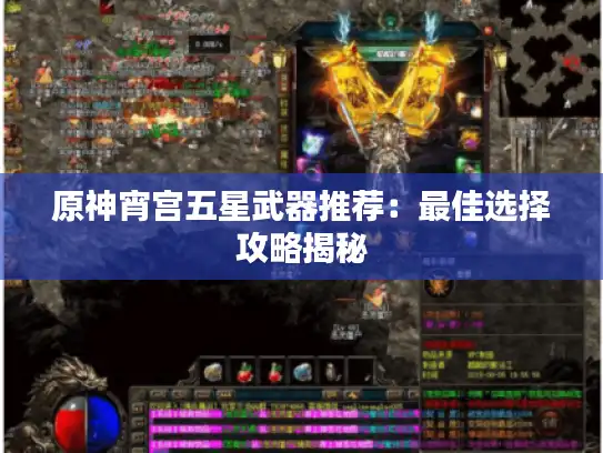 原神宵宫五星武器推荐：最佳选择攻略揭秘