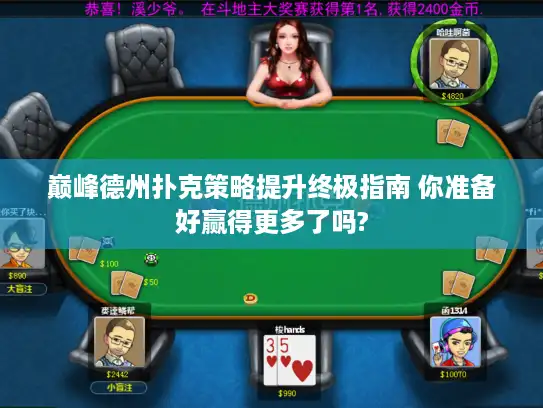 巅峰德州扑克策略提升终极指南 你准备好赢得更多了吗?