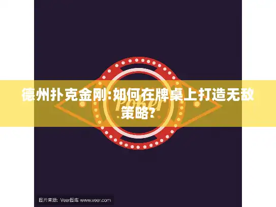 德州扑克金刚:如何在牌桌上打造无敌策略?