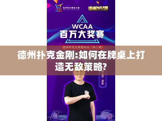德州扑克金刚:如何在牌桌上打造无敌策略?
