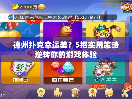 德州扑克幸运差？5招实用策略逆转你的游戏体验