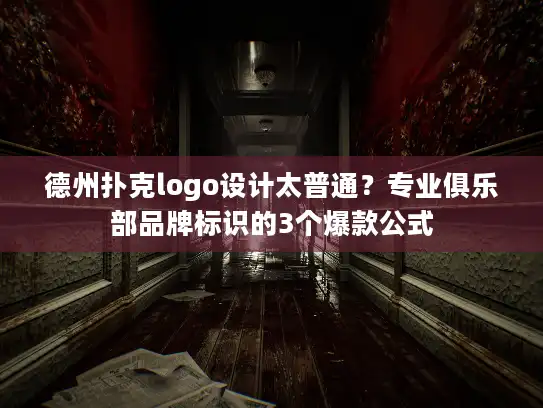 德州扑克logo设计太普通？专业俱乐部品牌标识的3个爆款公式