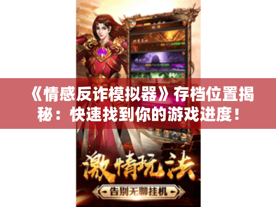 《情感反诈模拟器》存档位置揭秘:快速找到你的游戏进度! 《情感反诈模拟器》存档位置揭秘:快速找到你的游戏进度!