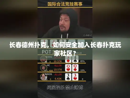 长春德州扑克，如何安全加入长春扑克玩家社区？