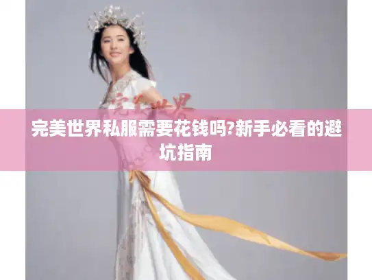 完美世界私服需要花钱吗?新手必看的避坑指南