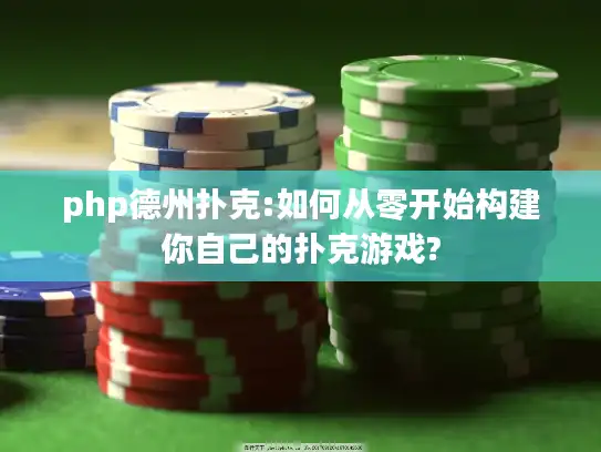 php德州扑克:如何从零开始构建你自己的扑克游戏? php德州扑克:如何从零开始构建你自己的扑克游戏?