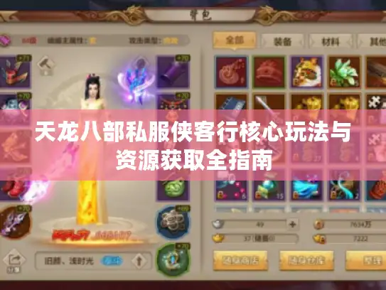 天龙八部私服侠客行核心玩法与资源获取全指南 天龙八部私服侠客行核心玩法与资源获取全指南