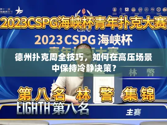 德州扑克周全技巧，如何在高压场景中保持冷静决策？