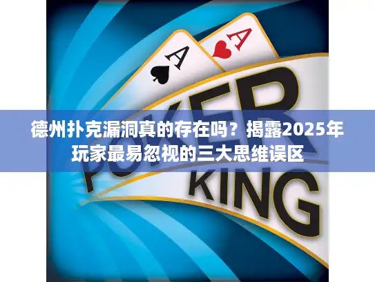 德州扑克漏洞真的存在吗？揭露2025年玩家最易忽视的三大思维误区