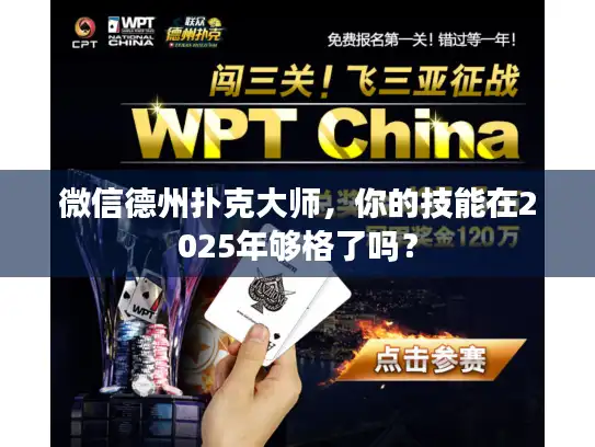 微信德州扑克大师，你的技能在2025年够格了吗？