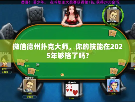 微信德州扑克大师，你的技能在2025年够格了吗？