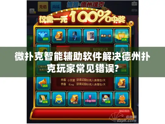 微扑克智能辅助软件解决德州扑克玩家常见错误?