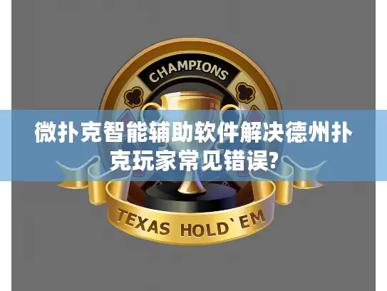 微扑克智能辅助软件解决德州扑克玩家常见错误?