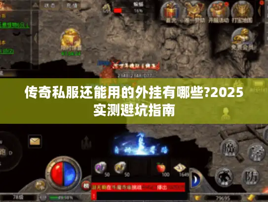 传奇私服还能用的外挂有哪些?2025实测避坑指南 传奇私服还能用的外挂有哪些?2025实测避坑指南