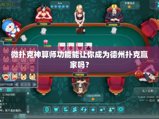 微扑克神算师功能能让你成为德州扑克赢家吗？