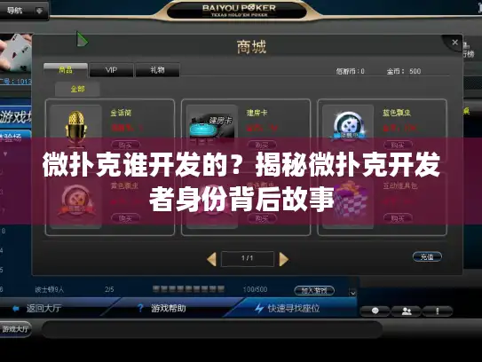 微扑克谁开发的？揭秘微扑克开发者身份背后故事