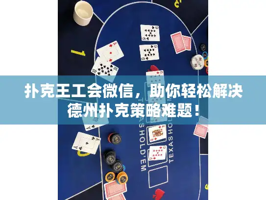 扑克王工会微信，助你轻松解决德州扑克策略难题！