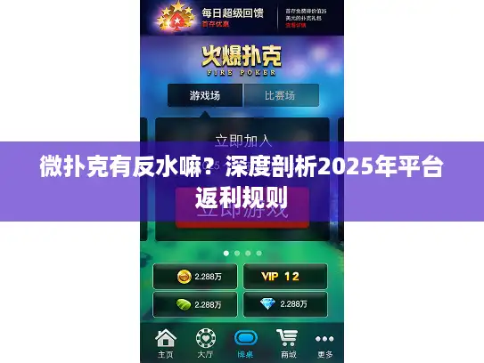微扑克有反水嘛？深度剖析2025年平台返利规则
