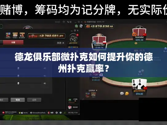 德龙俱乐部微扑克如何提升你的德州扑克赢率？