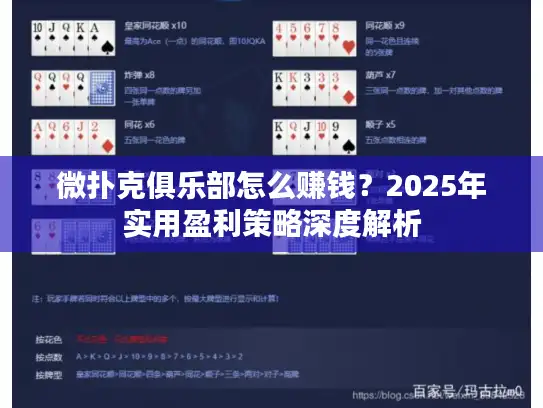 微扑克俱乐部怎么赚钱？2025年实用盈利策略深度解析