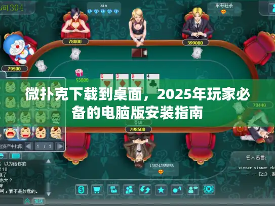 微扑克下载到桌面，2025年玩家必备的电脑版安装指南