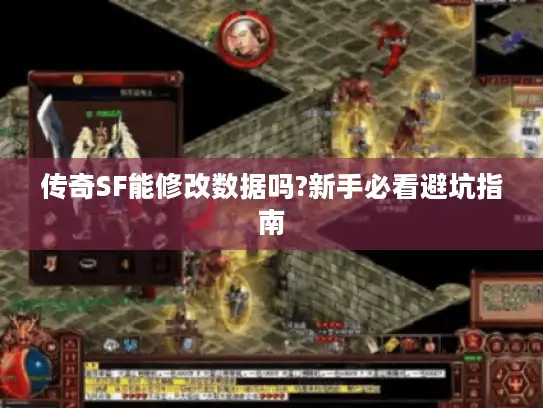 传奇SF能修改数据吗?新手必看避坑指南
