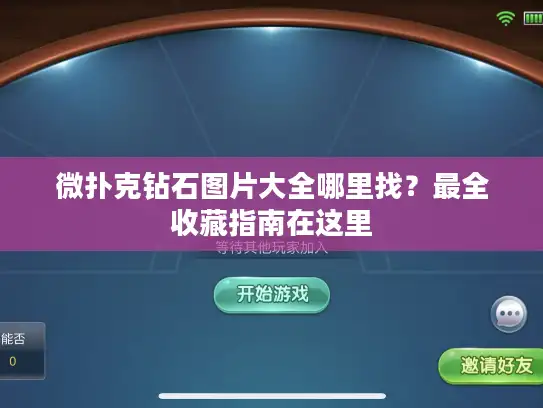 微扑克钻石图片大全哪里找？最全收藏指南在这里